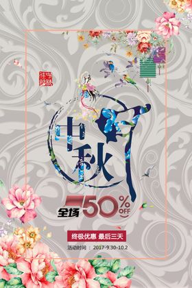 中秋海报易拉宝情广告欢度