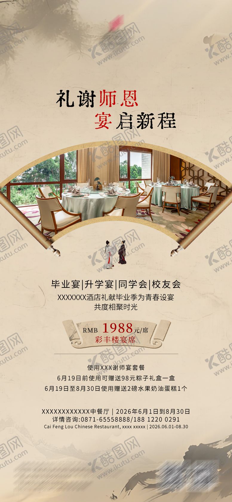 编号：39186806031431266783【酷图网】源文件下载-谢师宴海报