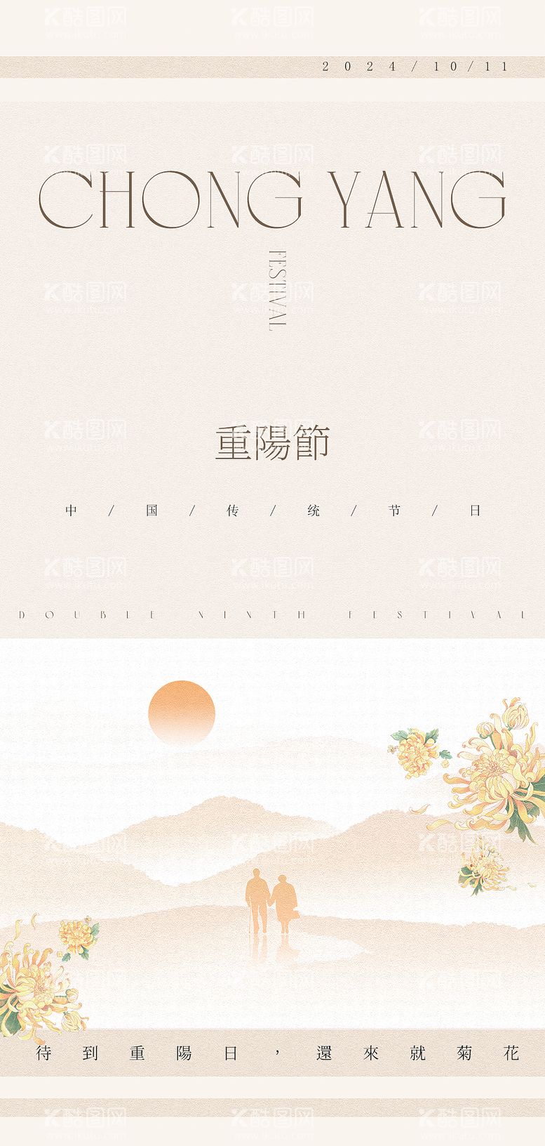 编号：64480712041421418606【酷图网】源文件下载-重阳节高级原创海报