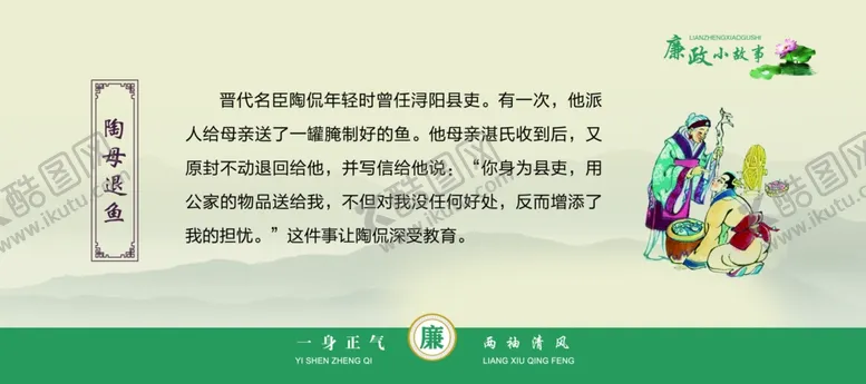 编号：91299301300616409844【酷图网】源文件下载-陶母退鱼廉政小故事