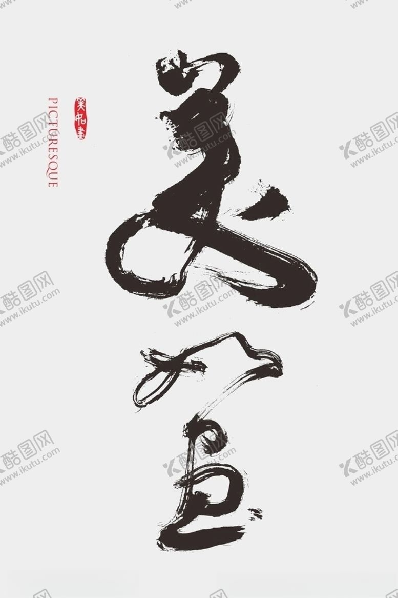 编号：89263505031814598694【酷图网】源文件下载-美如画原创书法字体