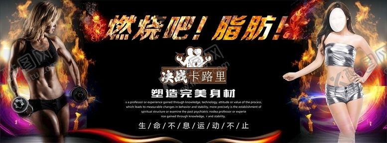 编号：95899710021411553731【酷图网】源文件下载-燃烧吧脂肪