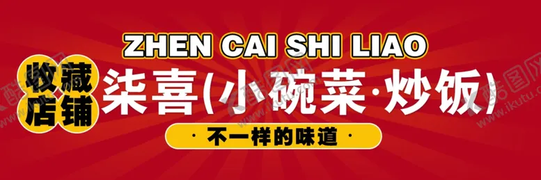 编号：71594502141616286053【酷图网】源文件下载-小碗菜店招
