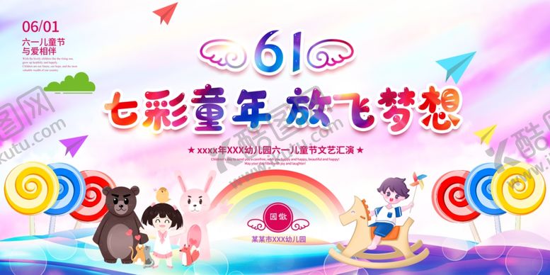 编号：69537406031007532549【酷图网】源文件下载-六一儿童节晚会