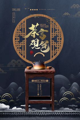 中国风古朴品茶文化春茶上市海报欢迎品鉴乌龙茶