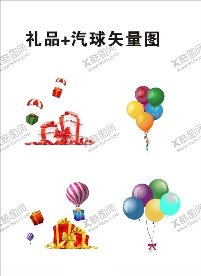 编号：87307106181817454128【酷图网】源文件下载-礼品 气球适量图