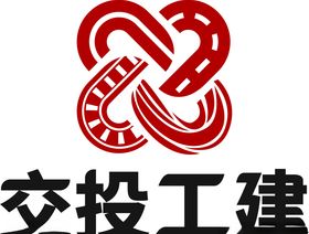 交投工建