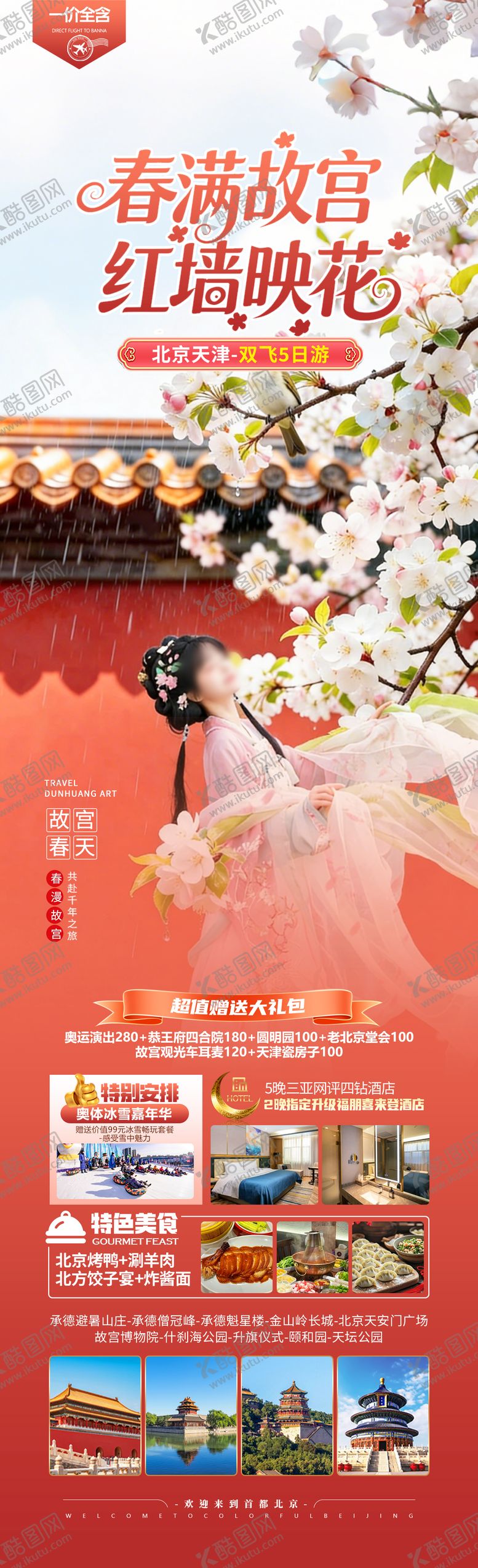 编号：62519503111816286089【酷图网】源文件下载-北京旅游长图