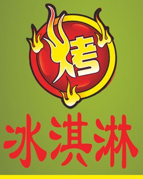 烤冰淇淋