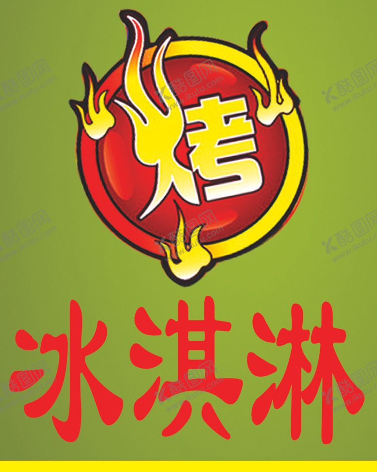 编号：14356310242327149808【酷图网】源文件下载-烤冰淇淋