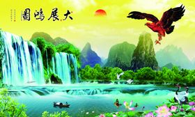 大展鸿图山水背景