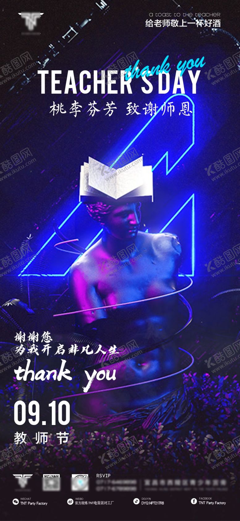 编号：29260805051340448550【酷图网】源文件下载-酒吧教师节海报