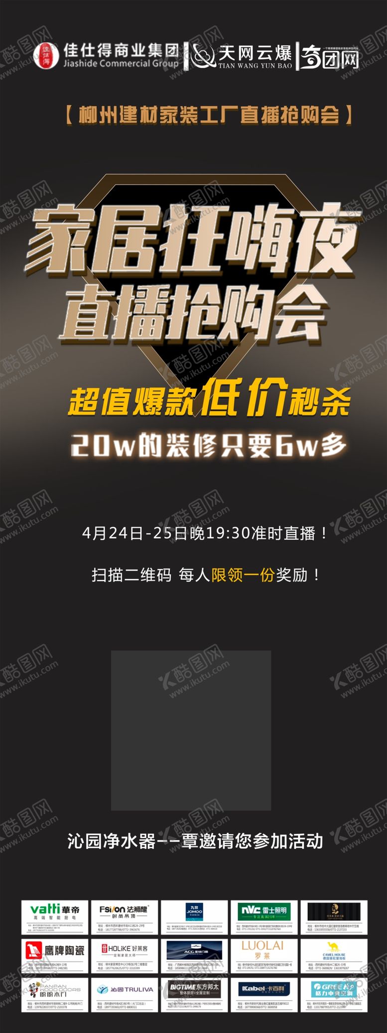 编号：29658504292113342379【酷图网】源文件下载-建材家装直播会展架