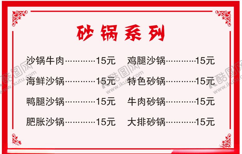 编号：67200204210348508707【酷图网】源文件下载-砂锅菜单