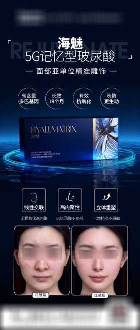 医美海魅玻尿酸