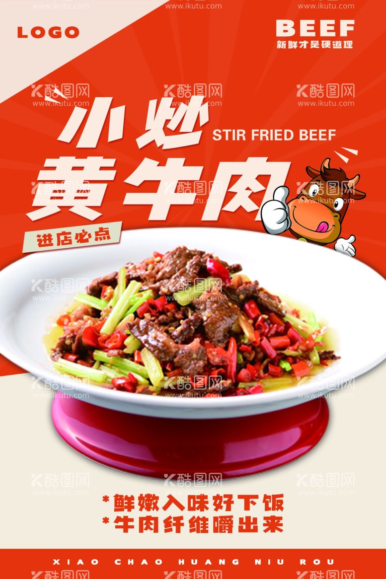 编号：79738002151805539001【酷图网】源文件下载-特色美食小炒黄牛肉宣传海报