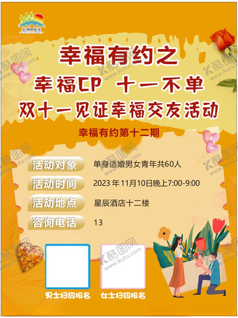 编号：68237202190633056161【酷图网】源文件下载-交友活动