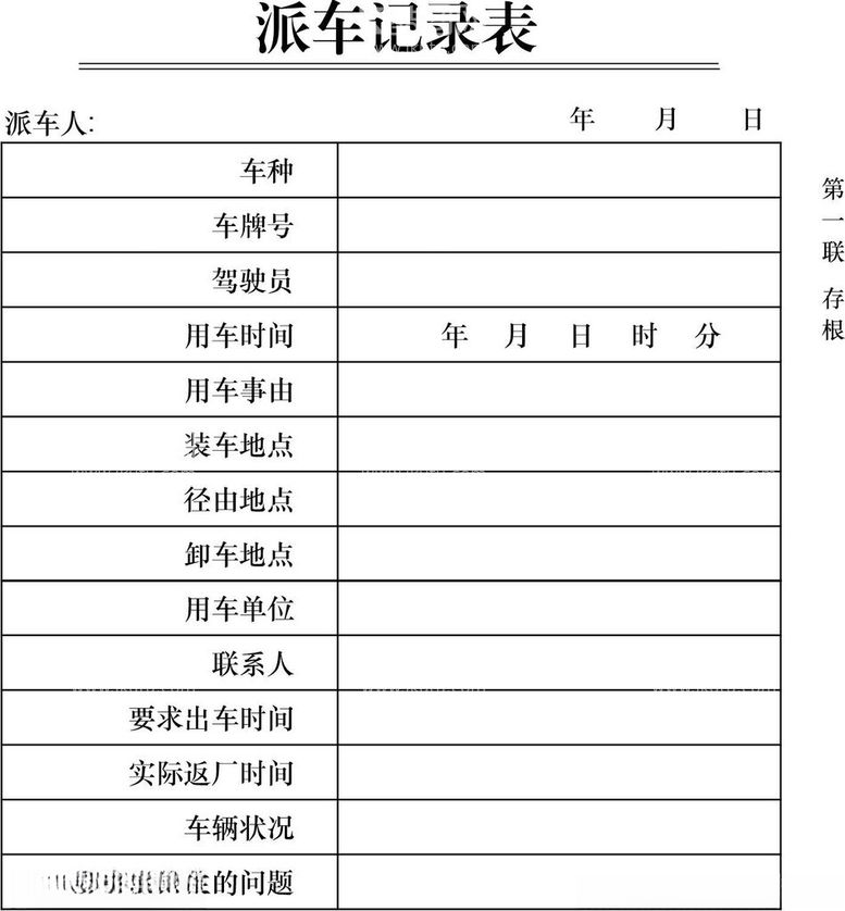 编号：53748912271102442356【酷图网】源文件下载-派车记录表