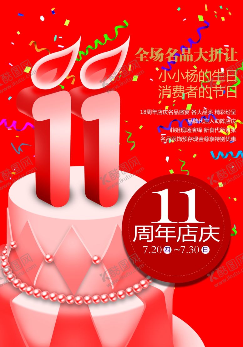 编号：31500407030856246708【酷图网】源文件下载-周年庆海报