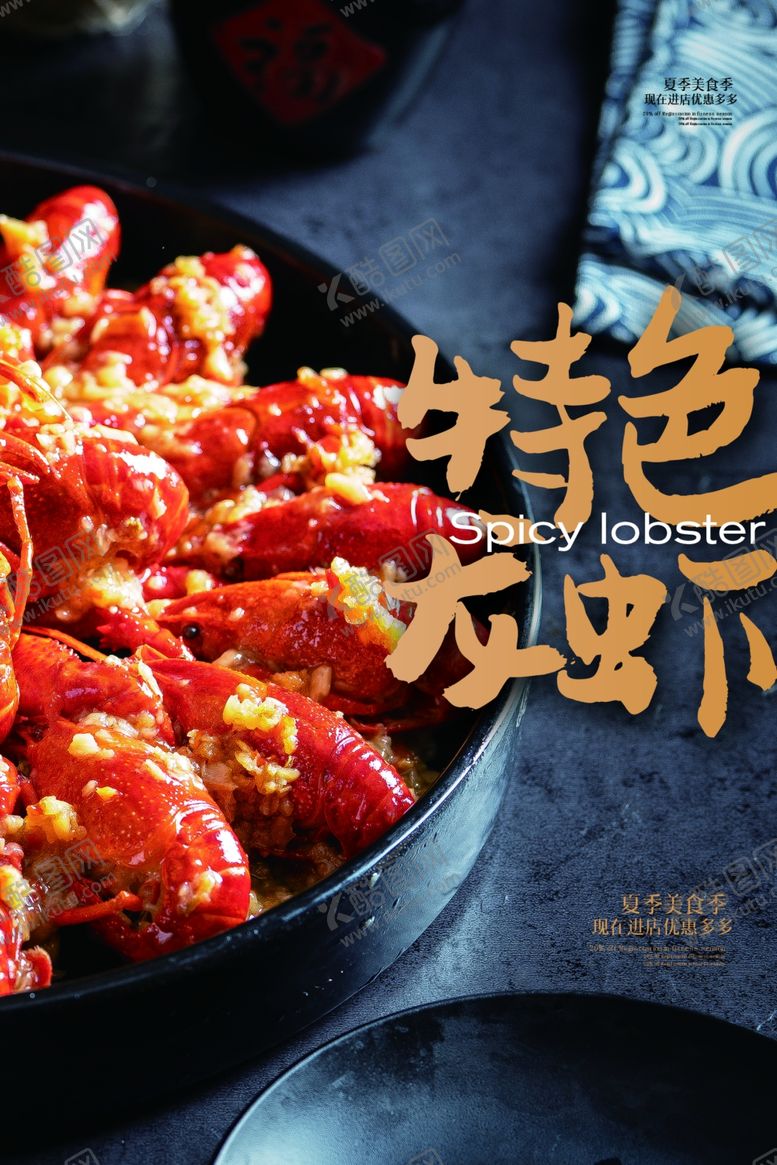 编号：96788510010308187260【酷图网】源文件下载-特色小龙虾活动促销海报素材