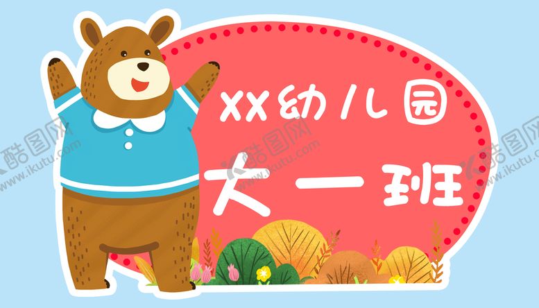编号：79031209261318070326【酷图网】源文件下载- 小熊班牌 