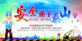 安全