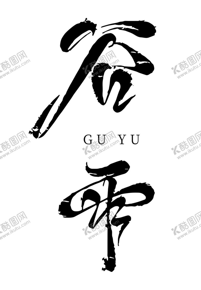 编号：79378807130647393376【酷图网】源文件下载-谷雨