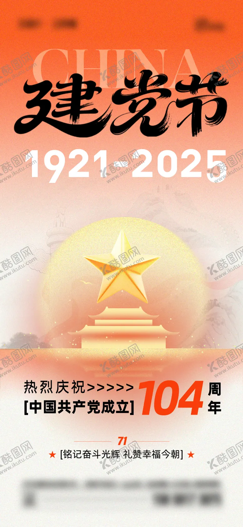 编号：81154506232207172974【酷图网】源文件下载-建党节海报
