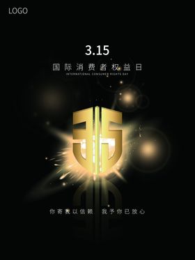 诚信315海报促销广告权益日物料
