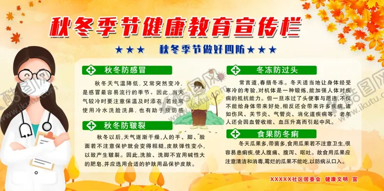 编号：22246404281124216002【酷图网】源文件下载-秋冬季健康宣传栏