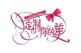 艺术字体