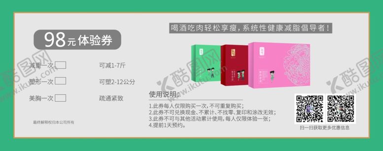 编号：80240405141910501979【酷图网】源文件下载-良咔减肥体验卡