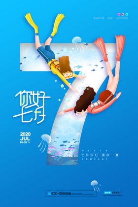 七月海报