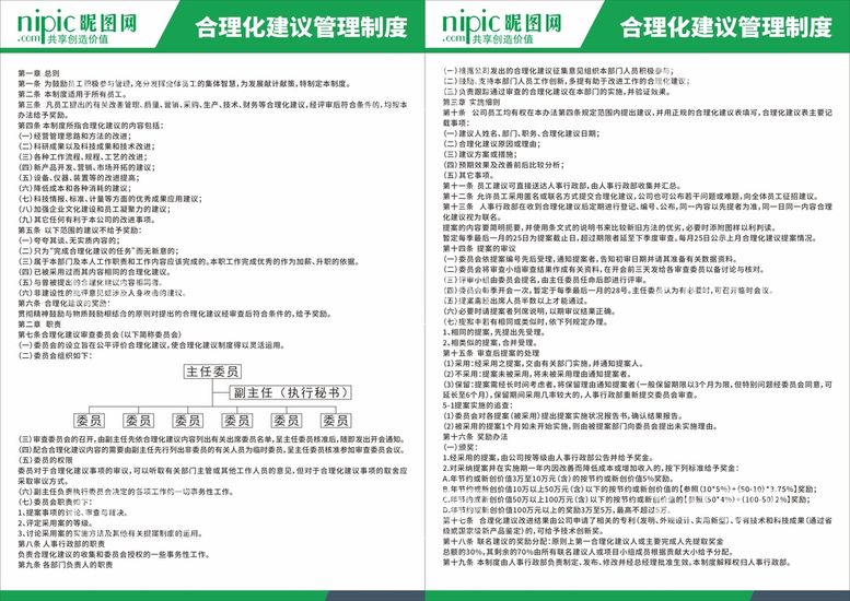 编号：24120112080603193801【酷图网】源文件下载-公司企业合理化建议管理制度