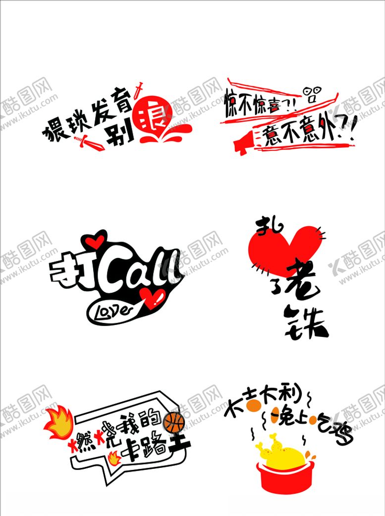 编号：87208810171003037300【酷图网】源文件下载-网络流行语热词游戏热词字体