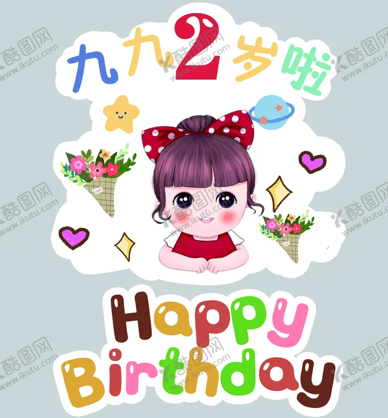 编号：76302409221209534957【酷图网】源文件下载-宝宝生日背景
