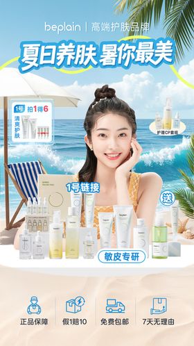 夏日护肤品直播间海报