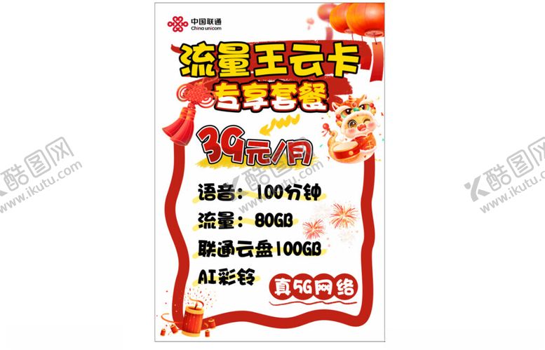 编号：62094602280941063016【酷图网】源文件下载-流量王卡海报