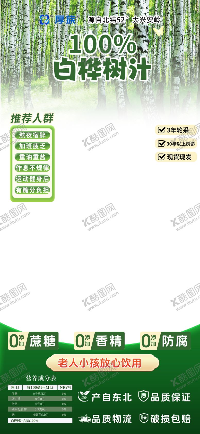 编号：66640205011813465381【酷图网】源文件下载-白桦树汁促销直播间贴片海报
