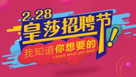 招聘海报