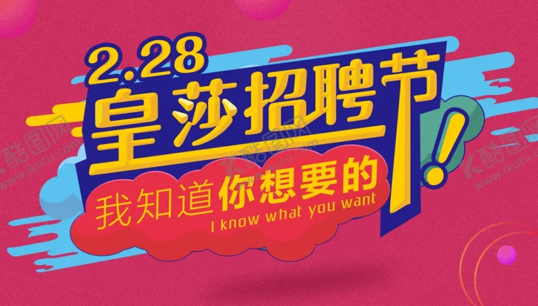编号：55128706150040365244【酷图网】源文件下载-招聘海报