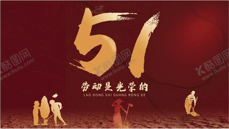 编号：34762510082010022746【酷图网】源文件下载-51劳动节