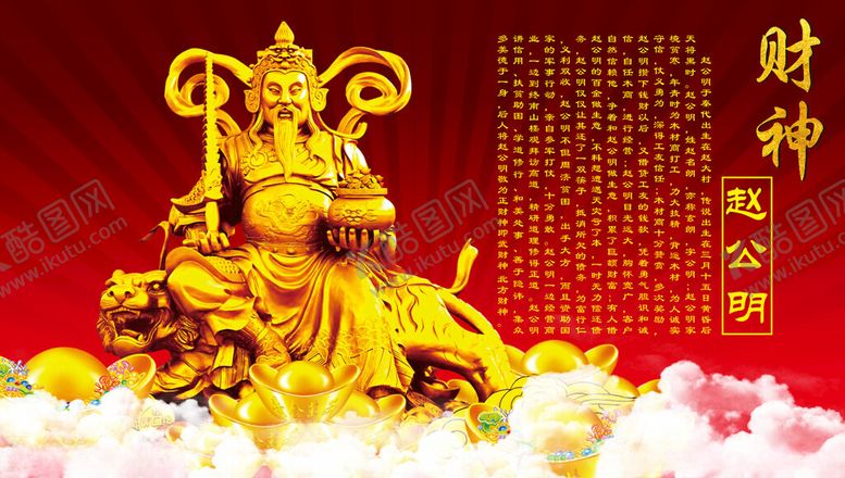 编号：51786502250425593309【酷图网】源文件下载-财神赵公明神像