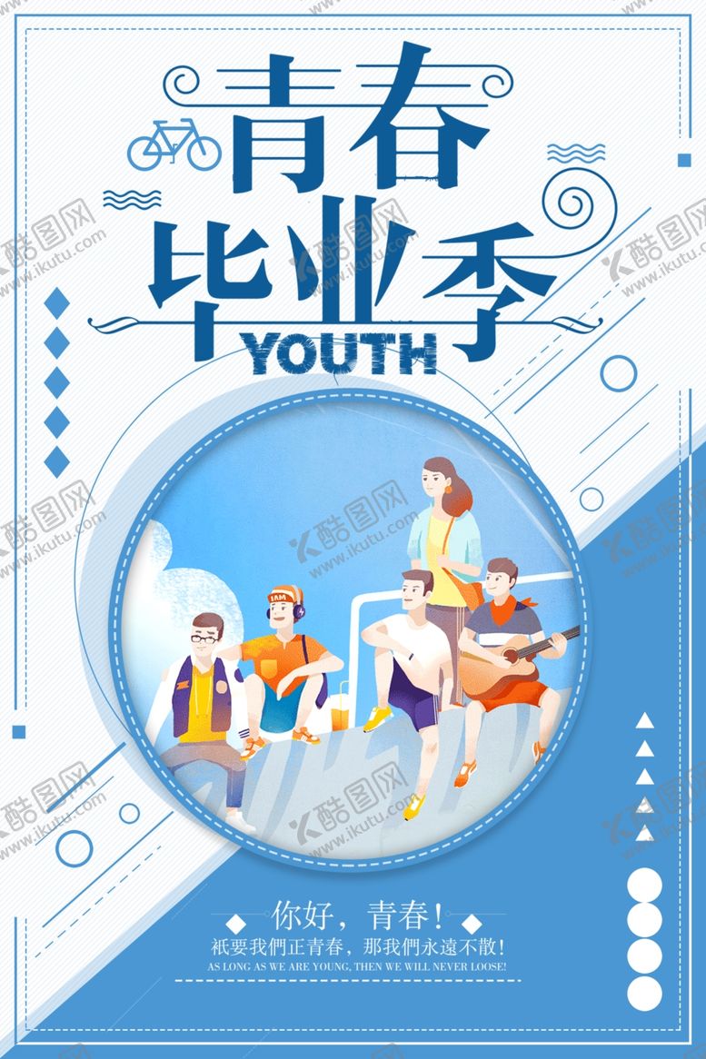 编号：63379905101405576119【酷图网】源文件下载-毕业季