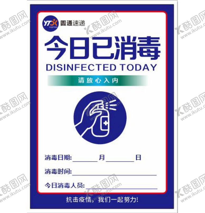 编号：51504001261621073464【酷图网】源文件下载-今日已消毒