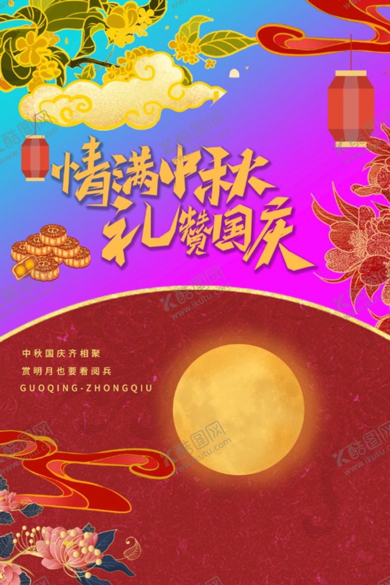 编号：76975911032329306528【酷图网】源文件下载-中秋国庆活动