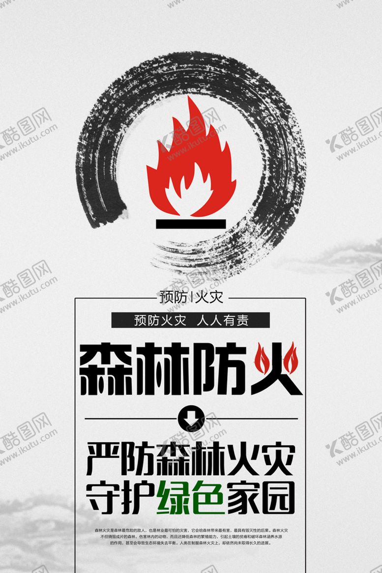 编号：49520709262157358641【酷图网】源文件下载-森林防火 文明祭祀
