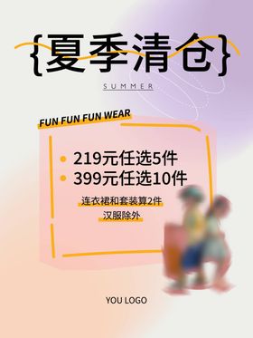 夏季清仓海报服装盛大开业春款