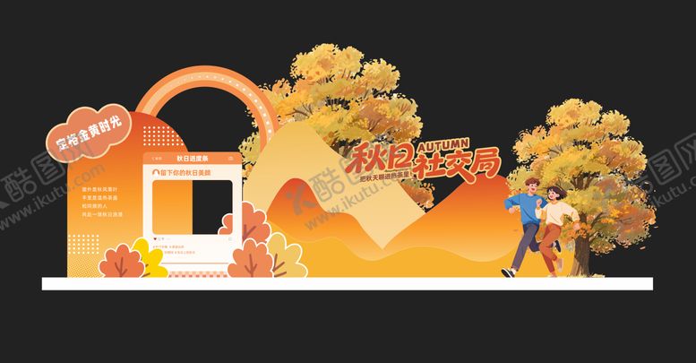 编号：14040510190642458087【酷图网】源文件下载-秋日打卡美陈