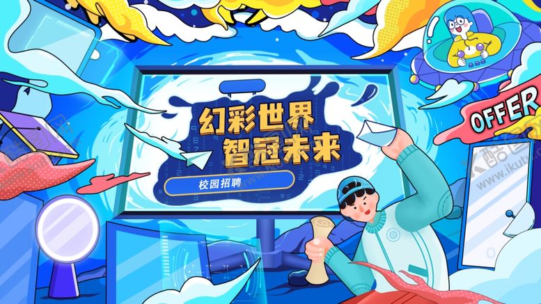 编号：42871509291355071001【酷图网】源文件下载-科幻世界共创未来招聘会